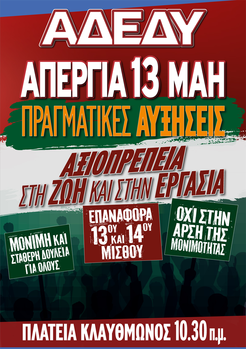 24ωρη ΑΠΕΡΓΙΑ 13 ΜΑΙΟΥ 2026